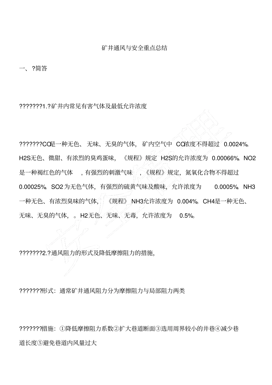 矿井通风与安全重点总结_第1页