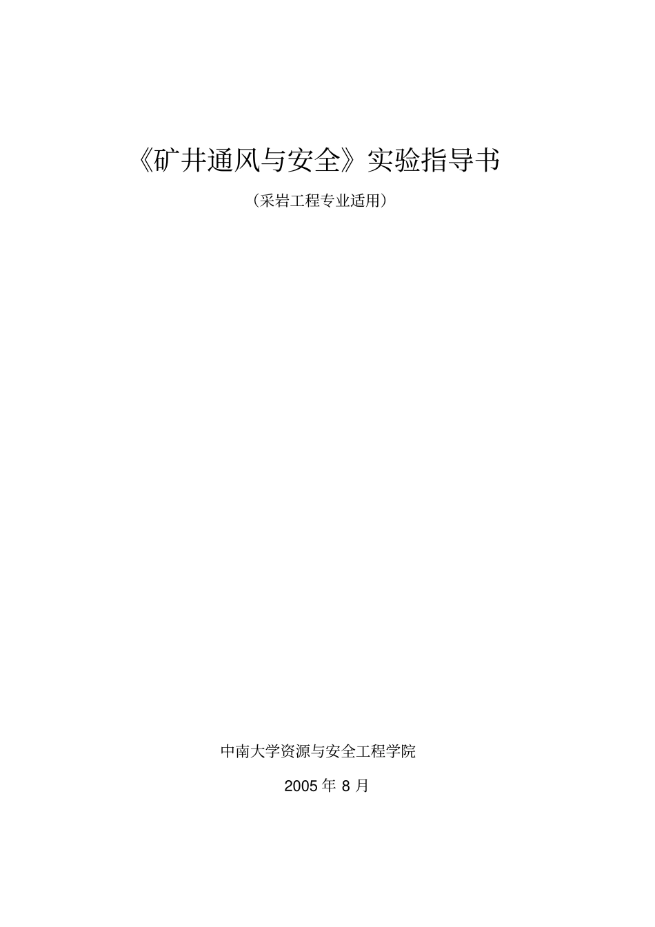 矿井通风与空调试验指导书_第1页