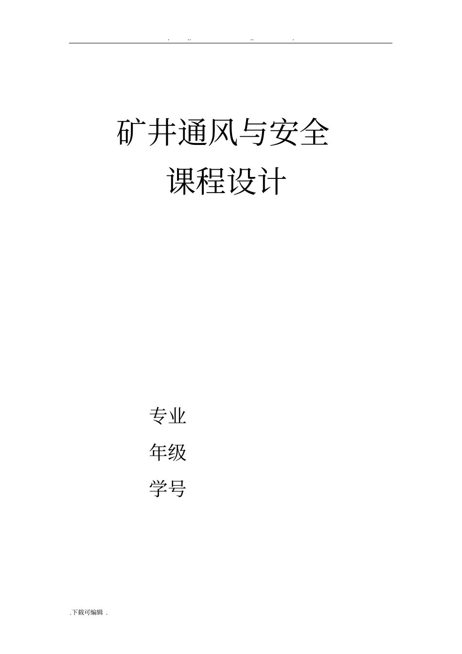 矿井通风与安全课程设计报告书_第1页