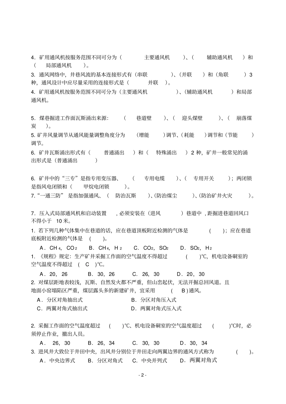 矿井通风与安全考试题_第2页