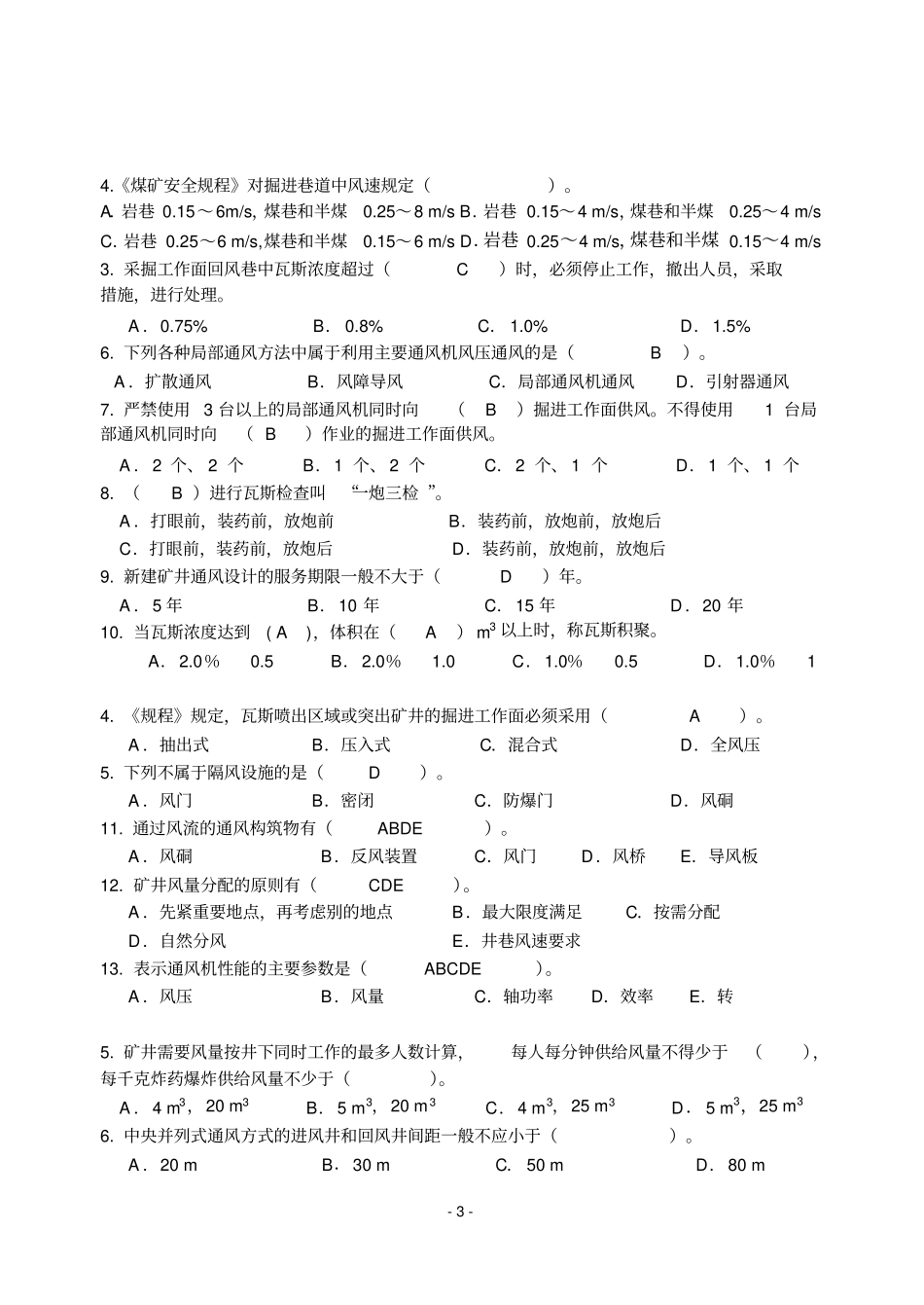 矿井通风与安全考试题_第3页