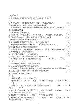 矿井通风与安全考试题