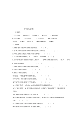 矿井通风复习题大全