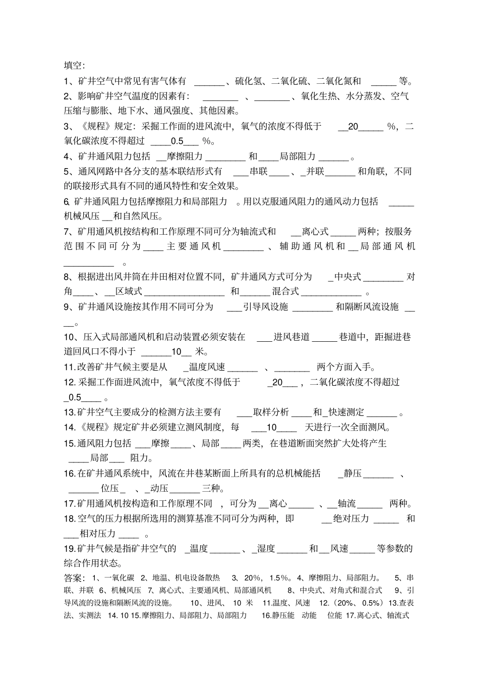 矿井通风复习题转升本_第1页