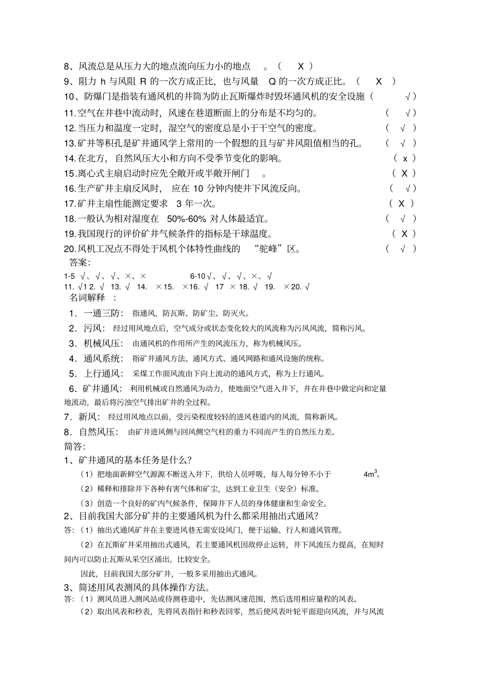 矿井通风复习题转升本_第3页
