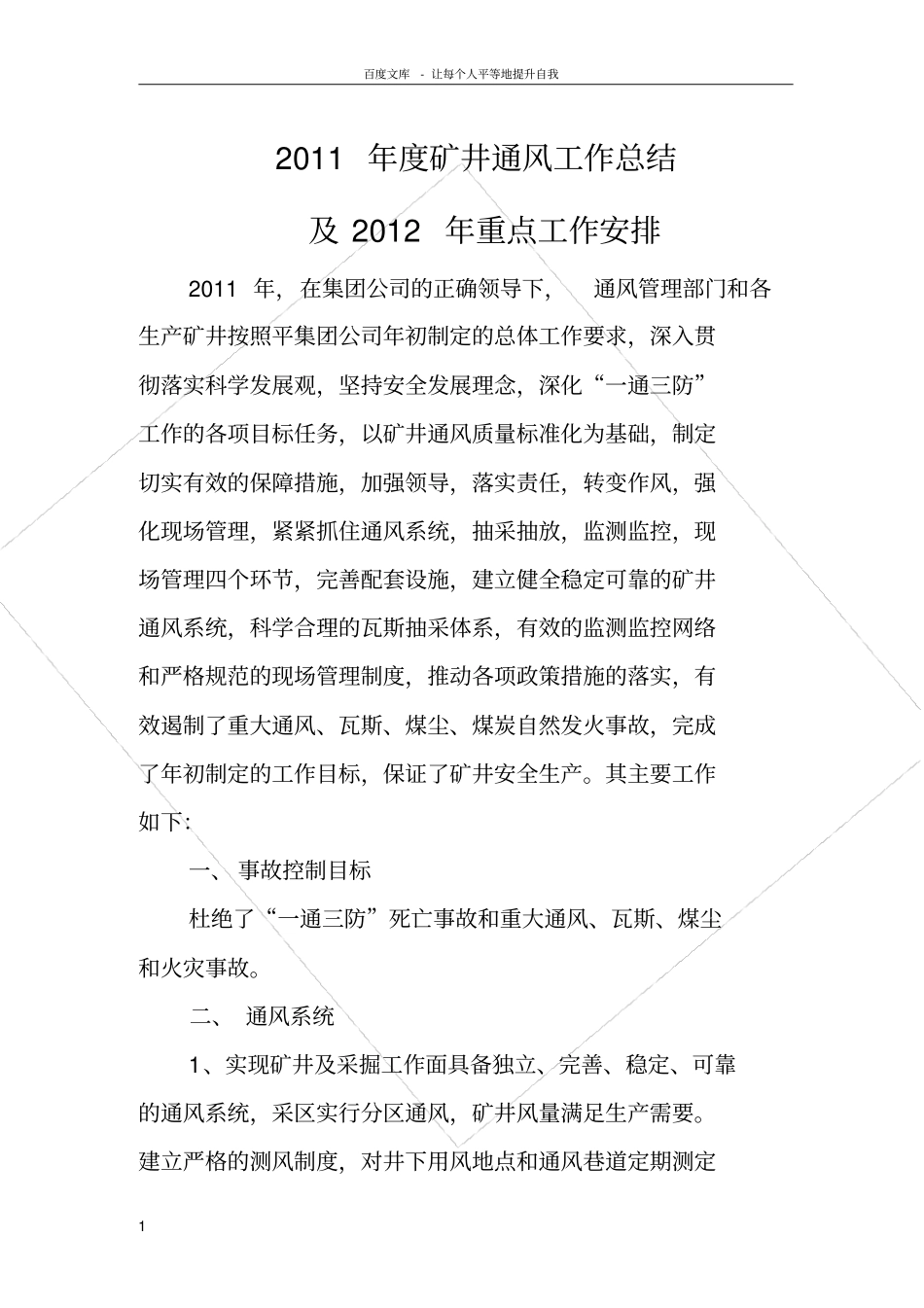 矿井通风工作总结及计划_第1页