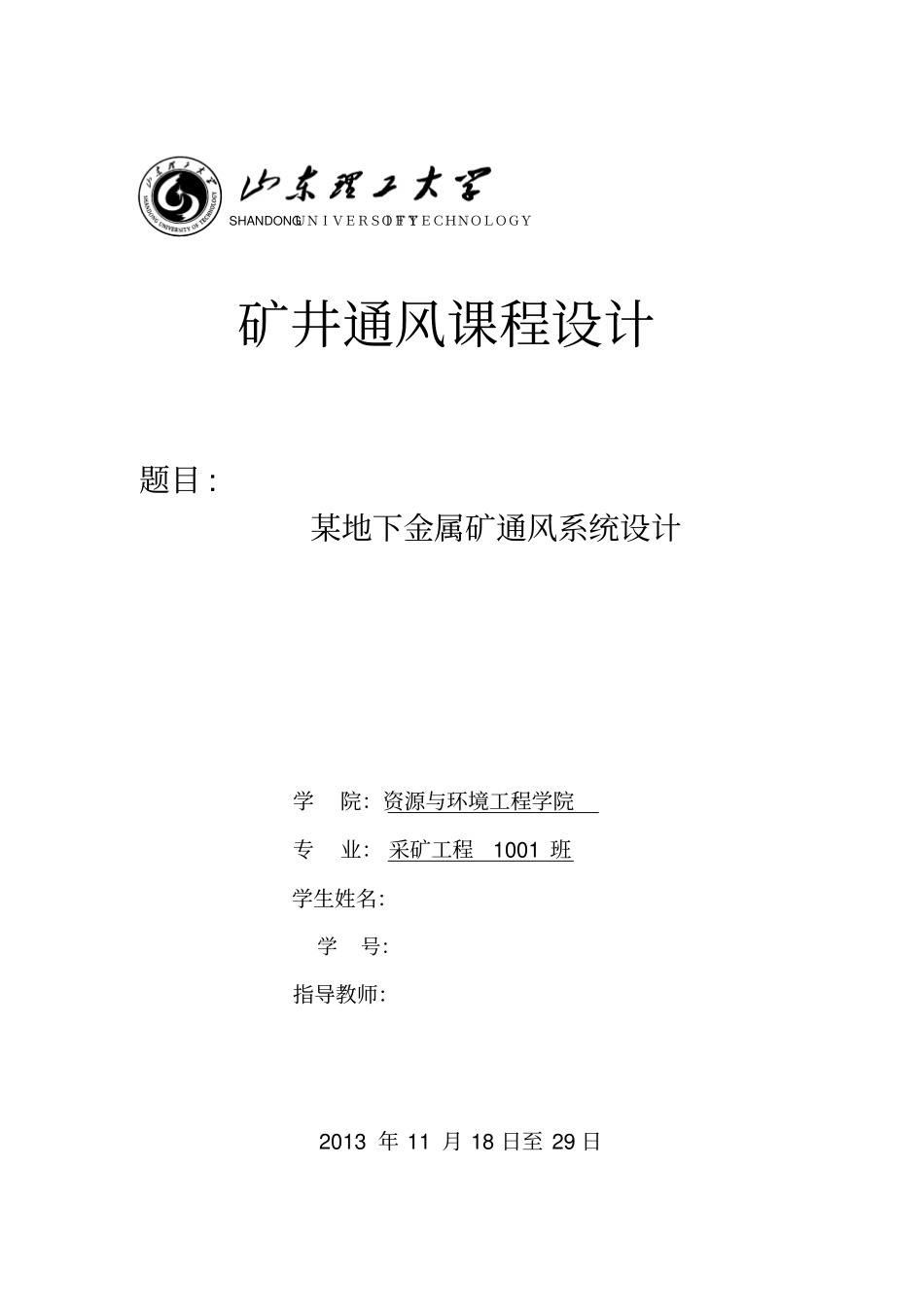矿井通风方案设计书08774_第1页