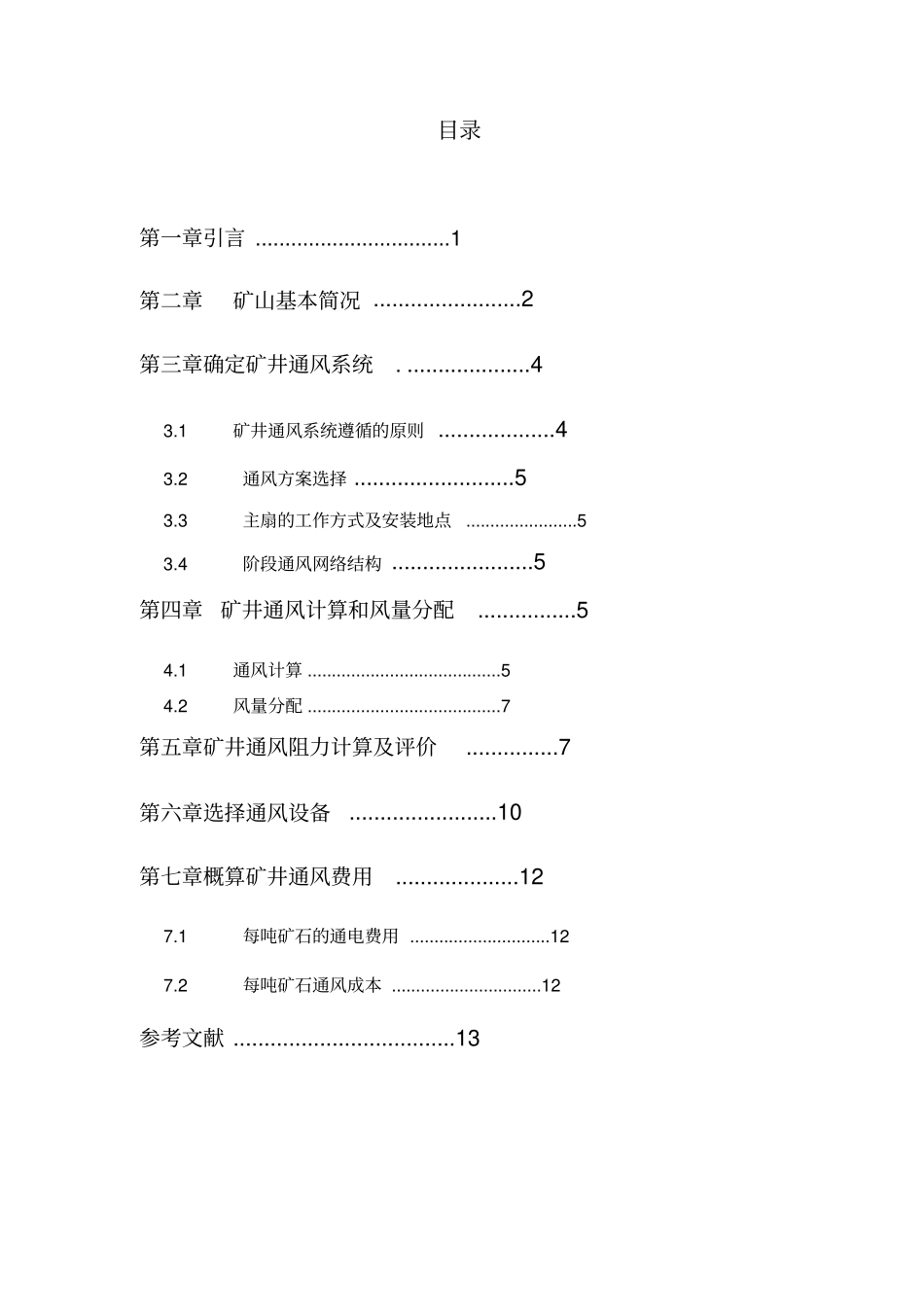 矿井通风方案设计书08774_第2页