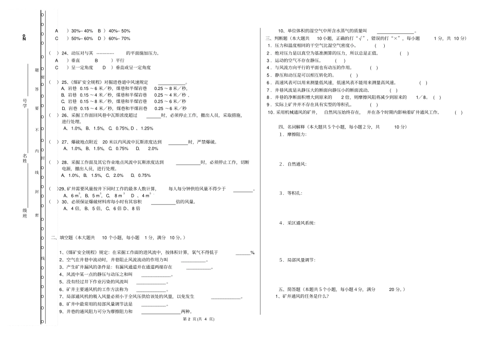 矿井通风模拟试卷_第2页