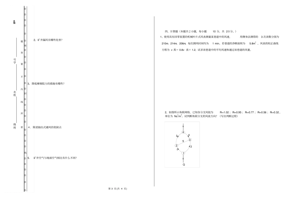 矿井通风模拟试卷_第3页