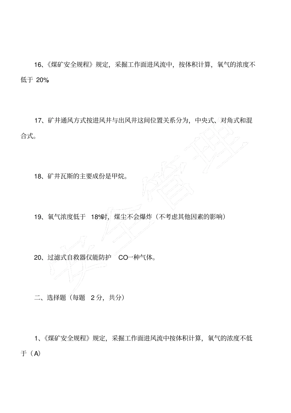 矿井通风班组长考核试题_第3页