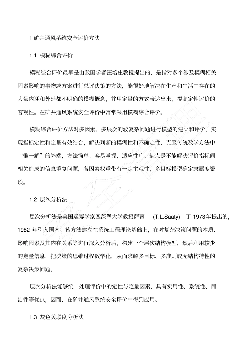 矿井通风系统安全评价方法及发展趋势_第2页