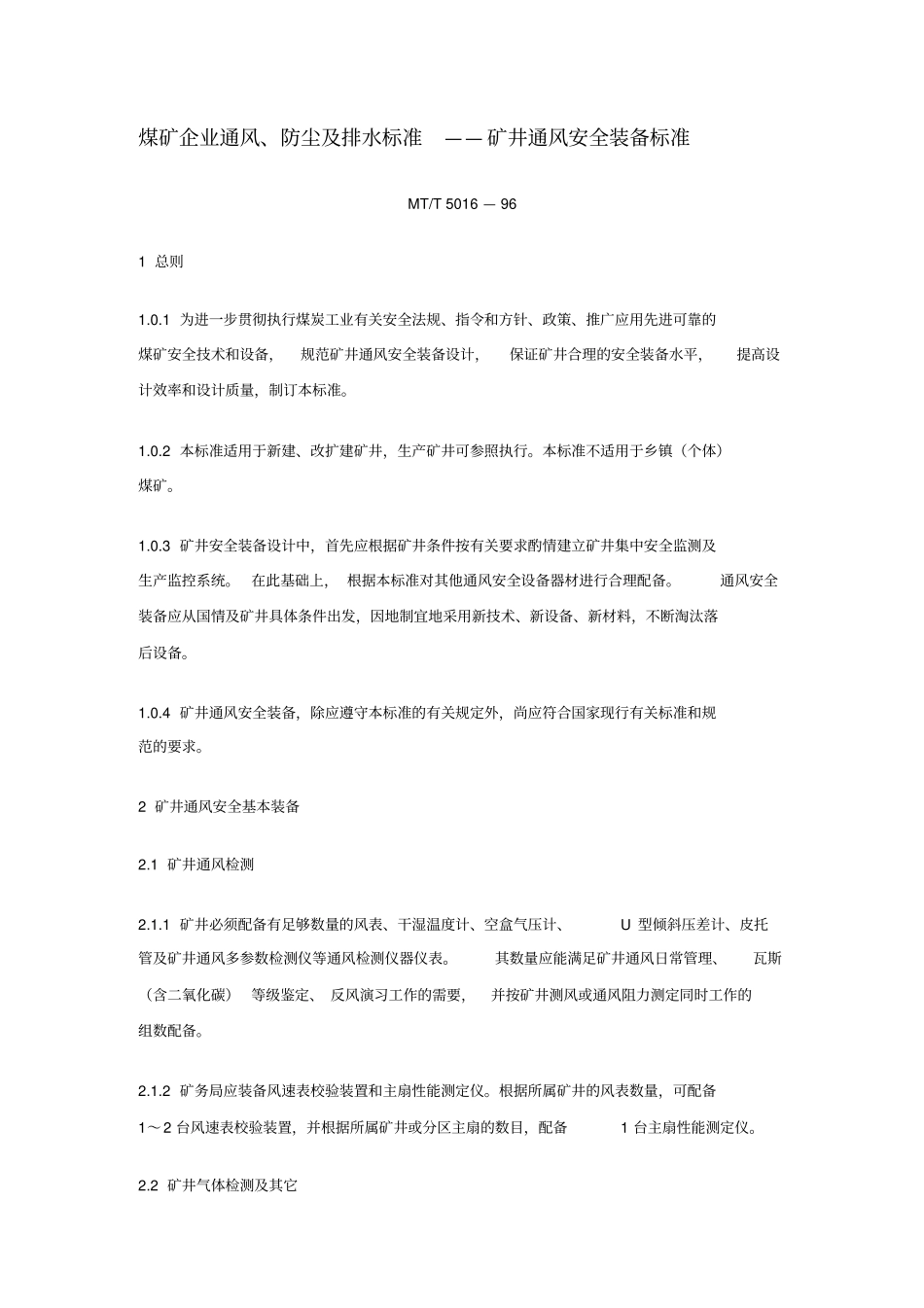 矿井通风安全装备标准_第1页