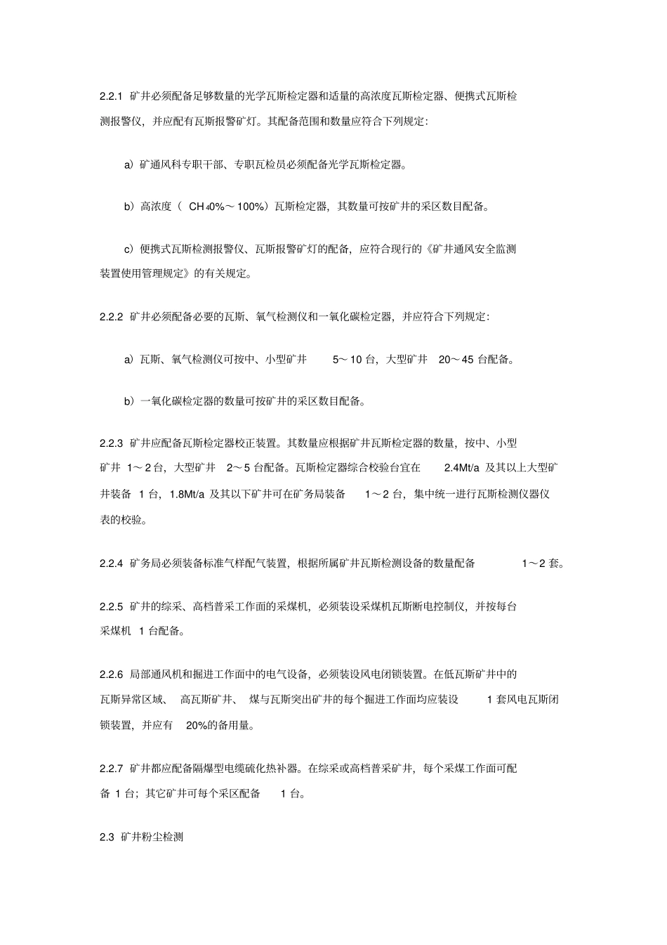 矿井通风安全装备标准_第2页