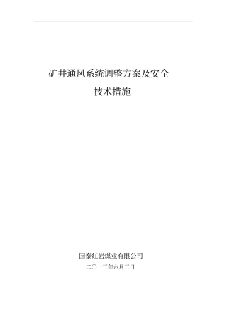 矿井通风系统调整方案