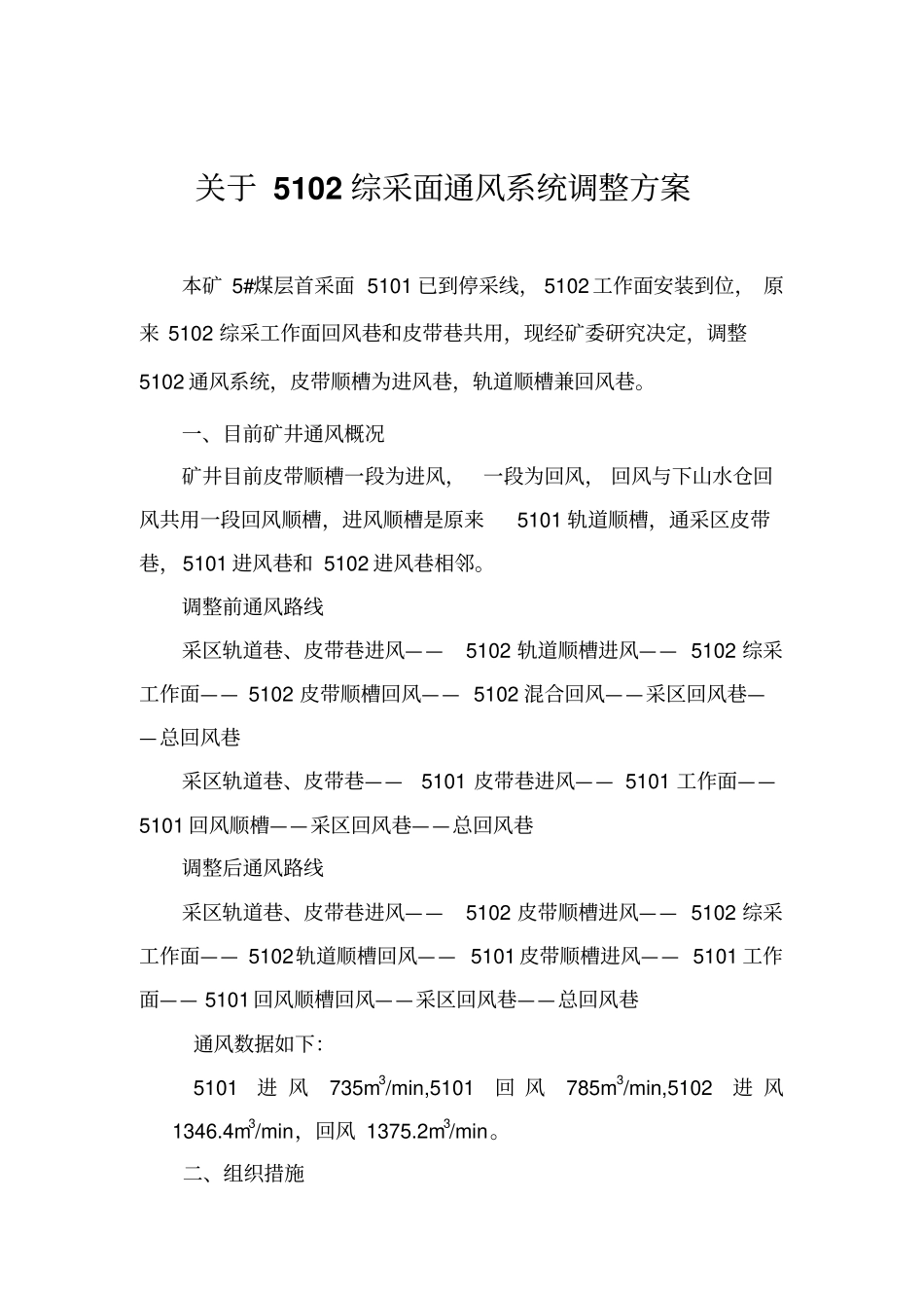 矿井通风系统调整方案5102_第1页