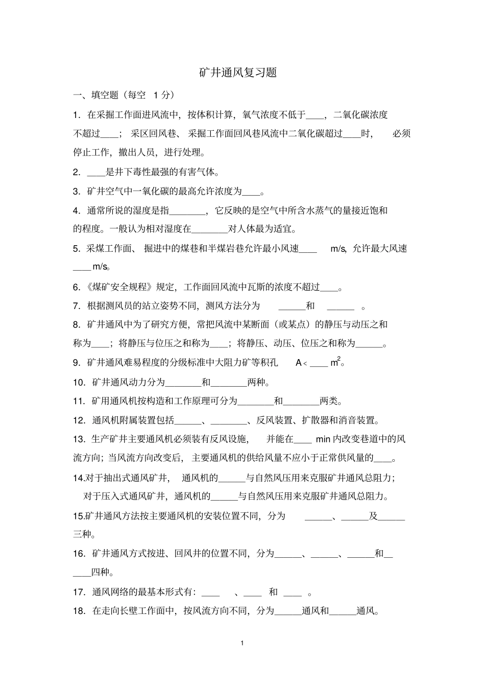 矿井通风资料_第1页