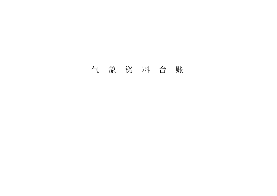 矿井防治水基础台账表格模板_第3页