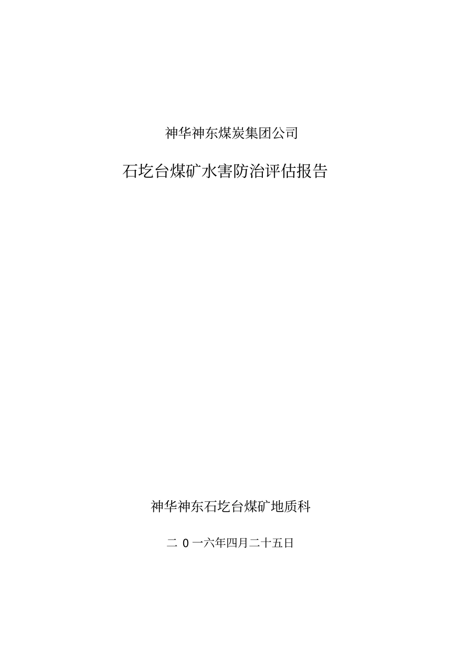 矿井防治水安全评价报告_第1页