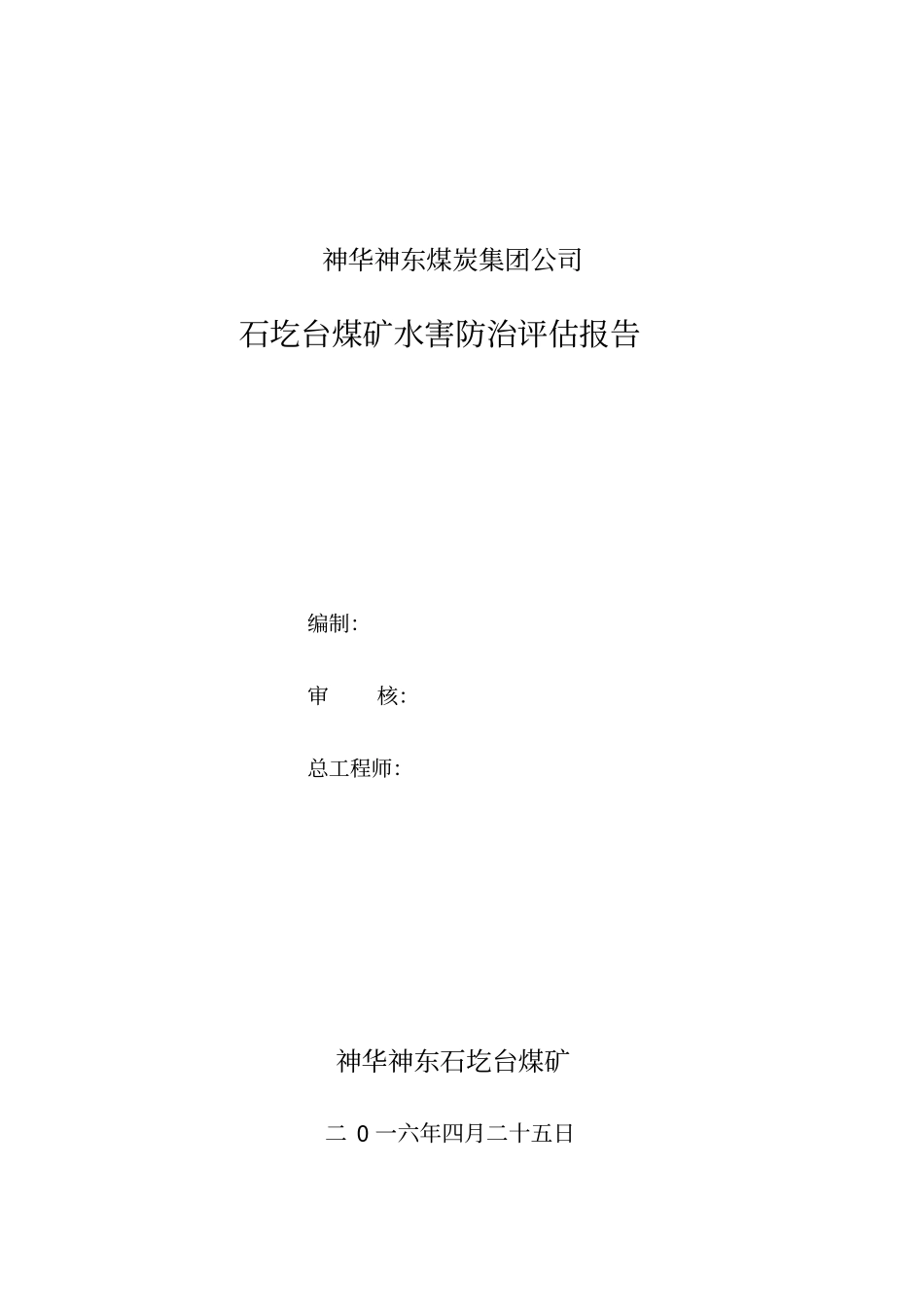 矿井防治水安全评价报告_第2页