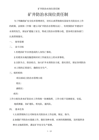 矿井防治水岗位责任制