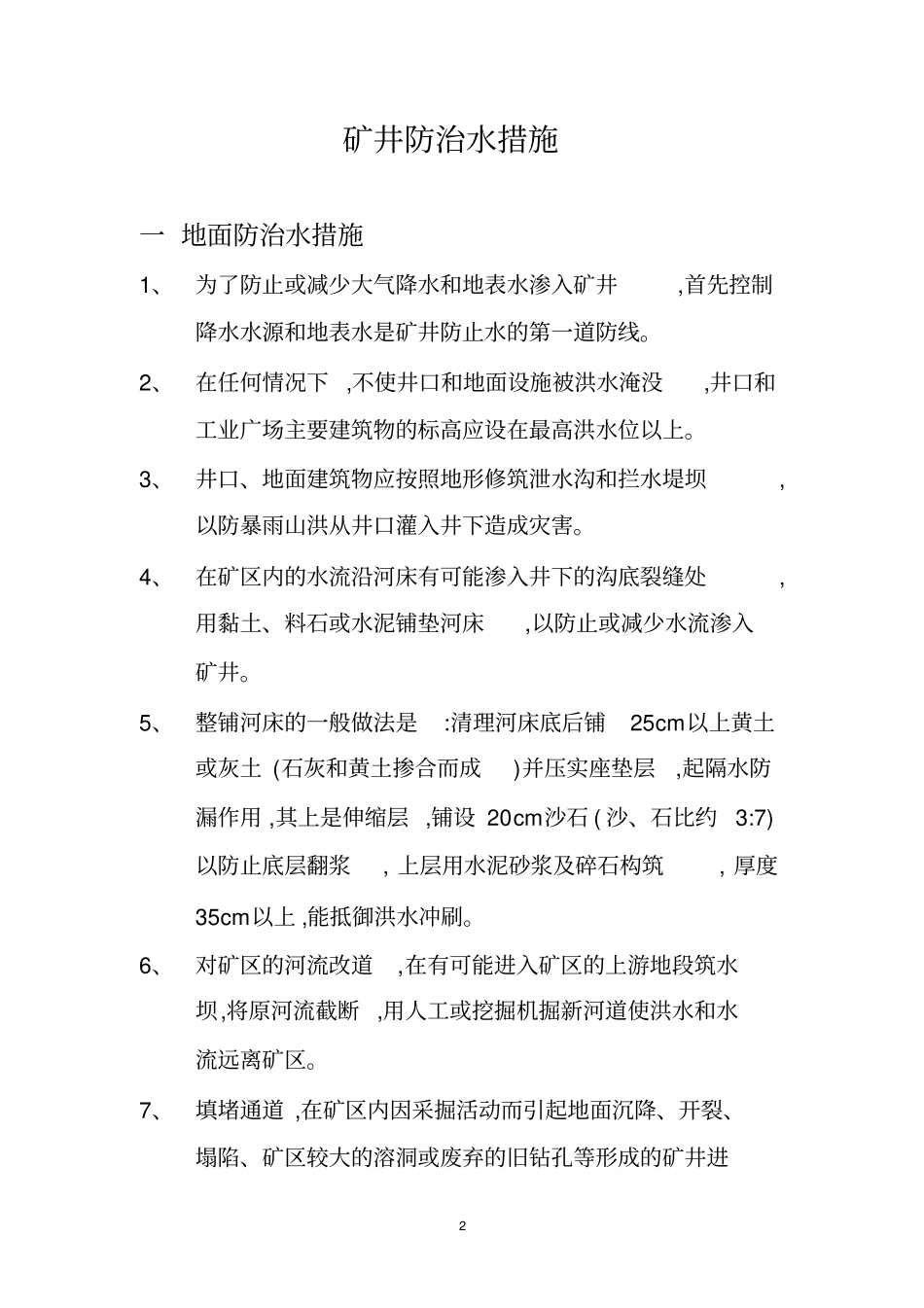 矿井防治水措施汇总_第2页