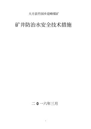 矿井防治水措施汇总