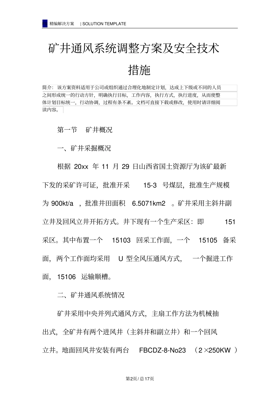 矿井通风系统调整方案及安全技术措施_第2页