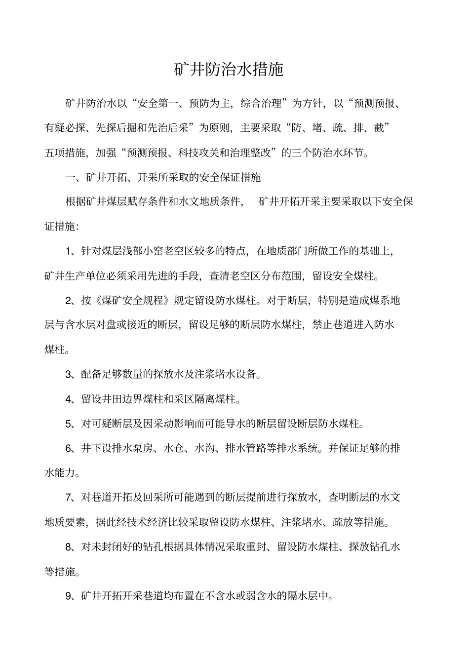矿井防治水措施_第1页