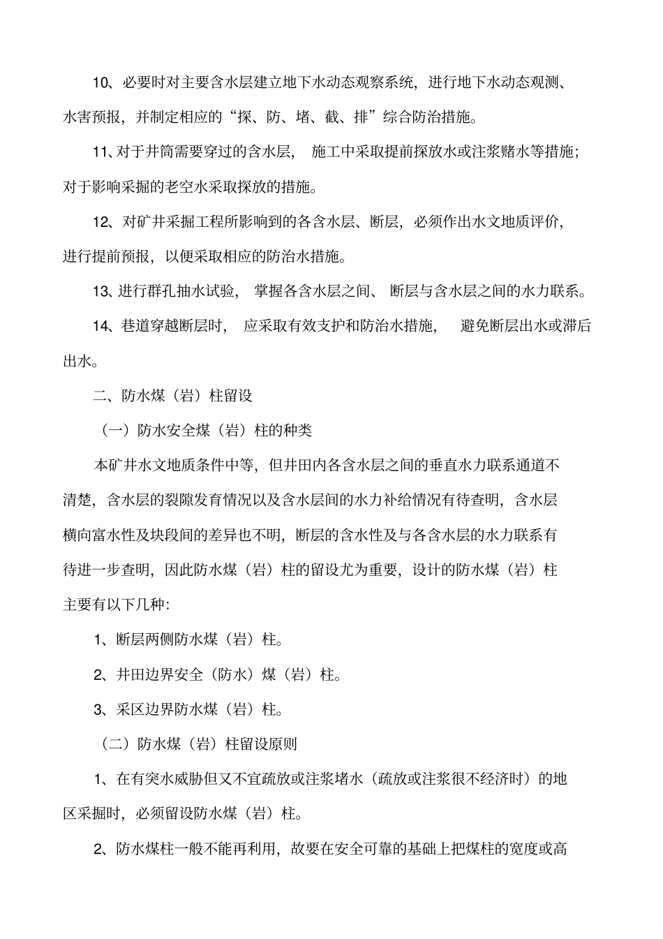 矿井防治水措施_第2页