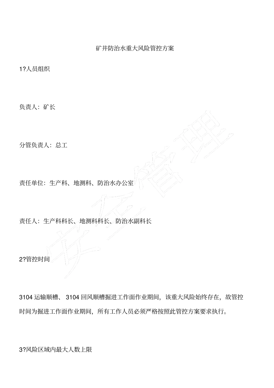 矿井防治水重大风险管控方案_第1页