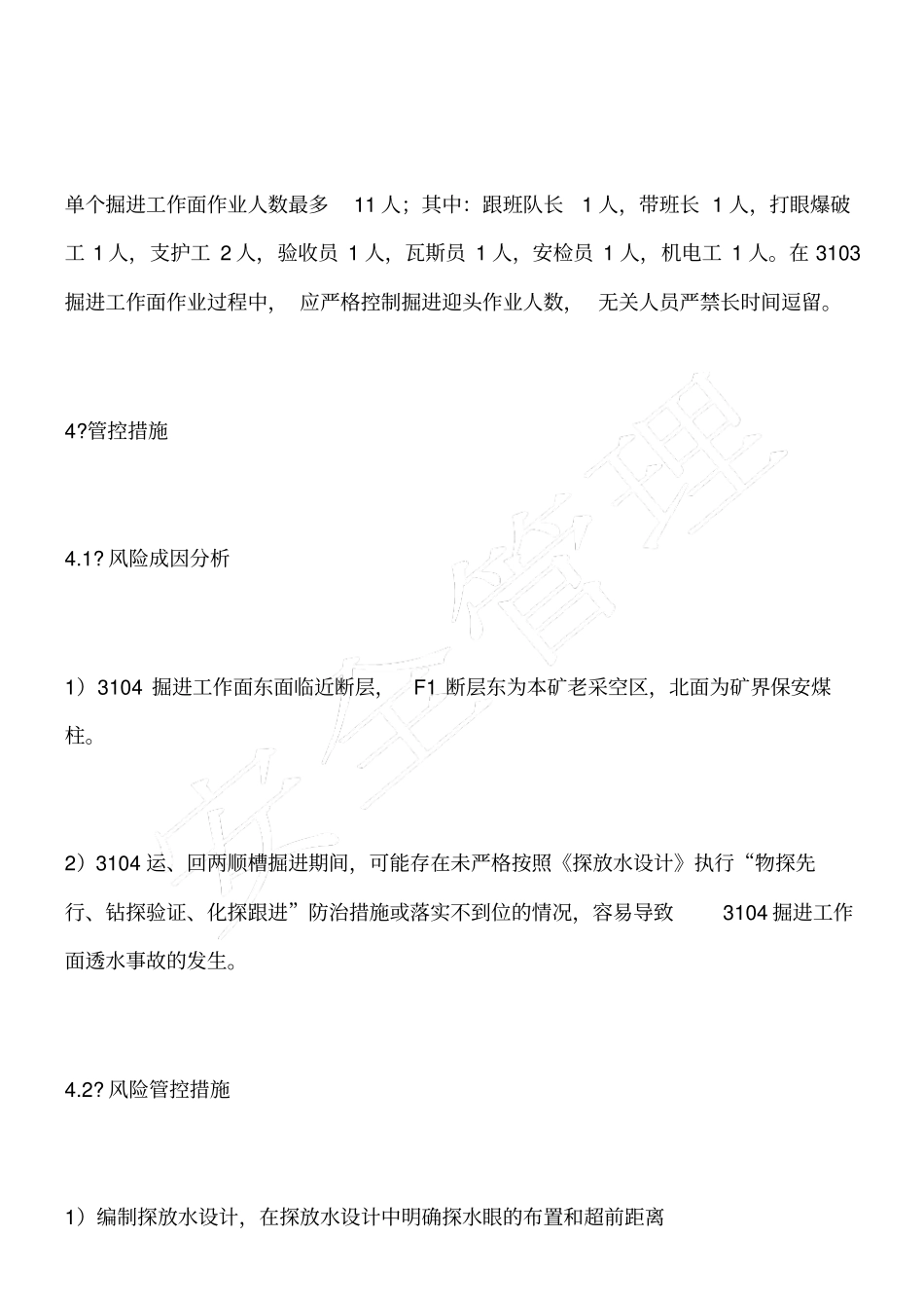 矿井防治水重大风险管控方案_第2页