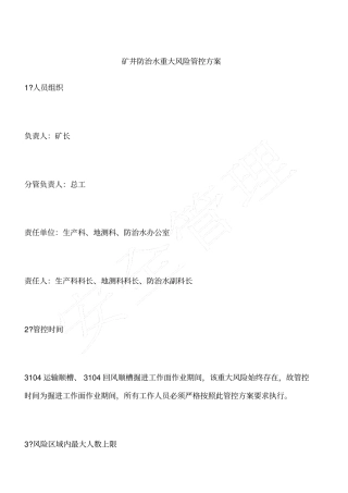 矿井防治水重大风险管控方案