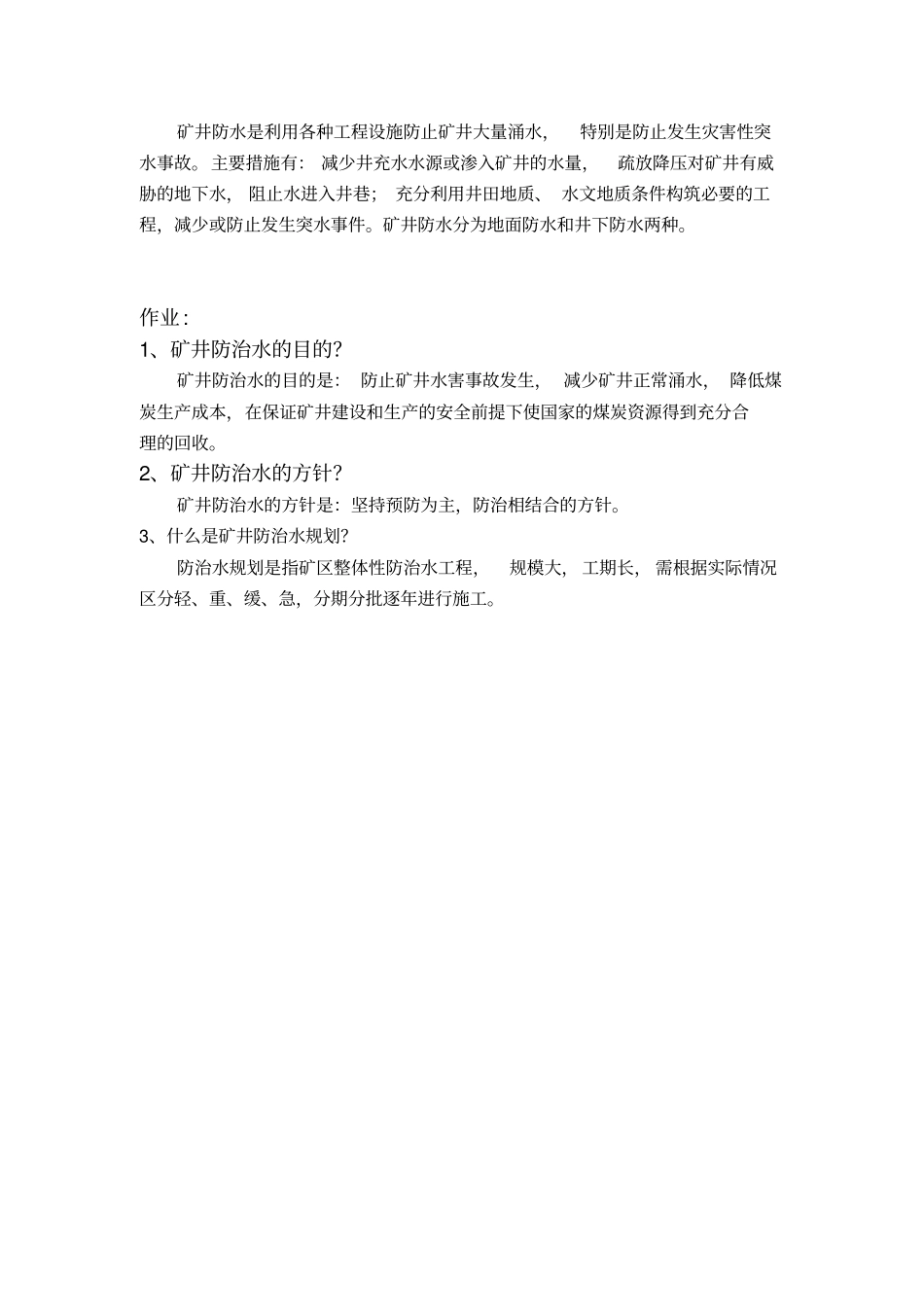 矿井防治水知识讲座讲解_第2页