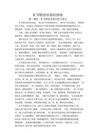 矿井防治水知识讲座讲解