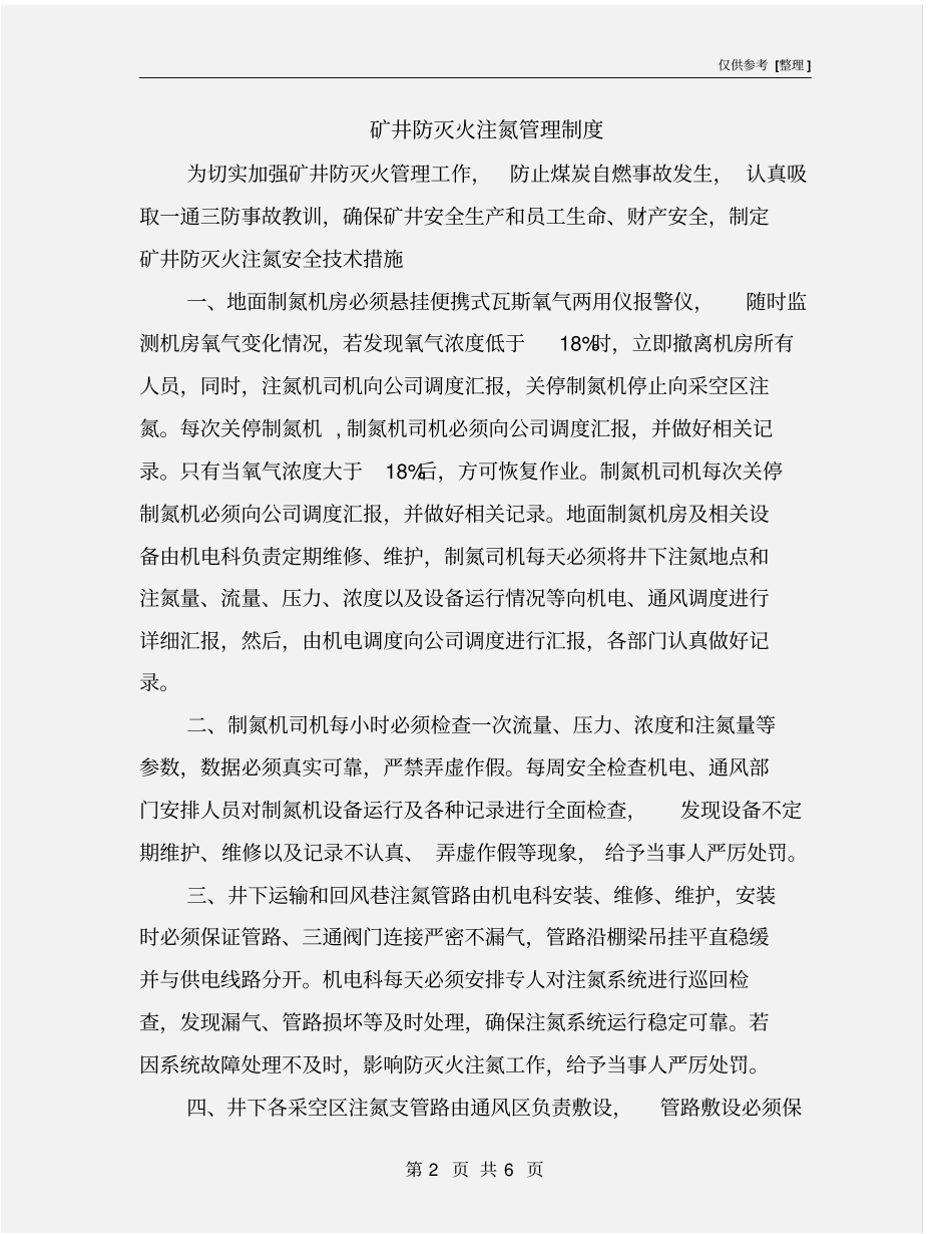 矿井防灭火注氮管理制度_第2页