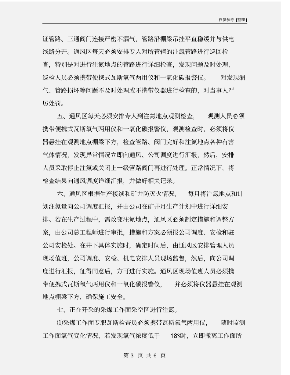 矿井防灭火注氮管理制度_第3页