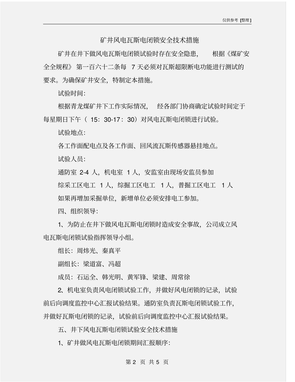 矿井风电瓦斯电闭锁安全技术措施_第2页