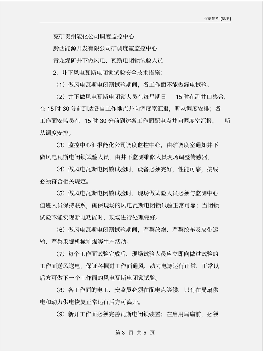 矿井风电瓦斯电闭锁安全技术措施_第3页