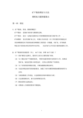 矿产勘查理论与方法复习题
