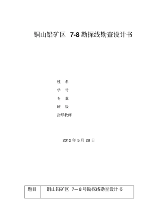 矿产勘查课程设计