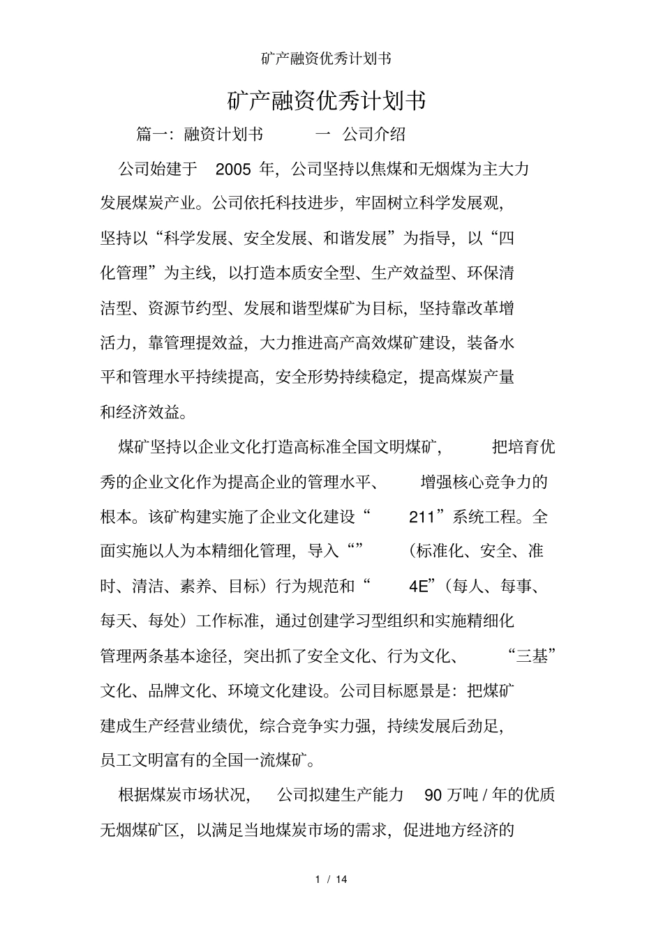 矿产融资优秀计划书_第1页