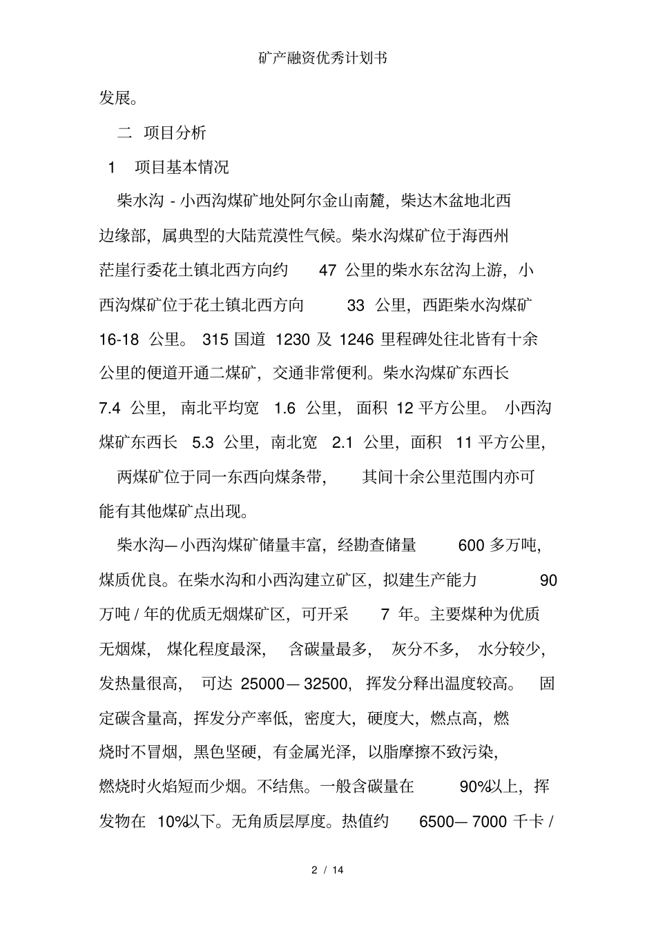 矿产融资优秀计划书_第2页