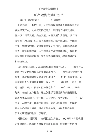 矿产融资优秀计划书