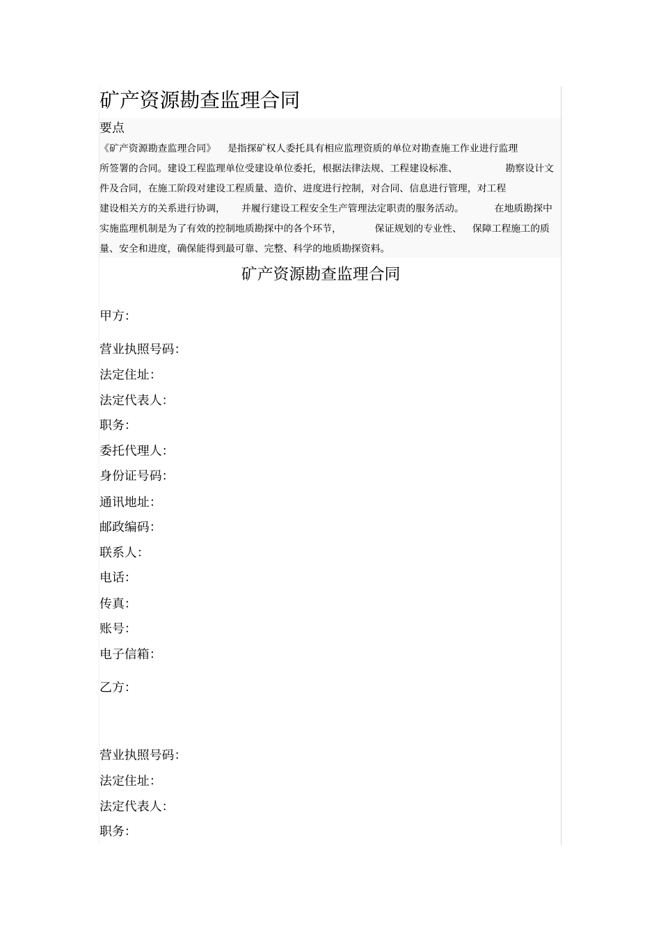 矿产资源勘查监理合同_第1页