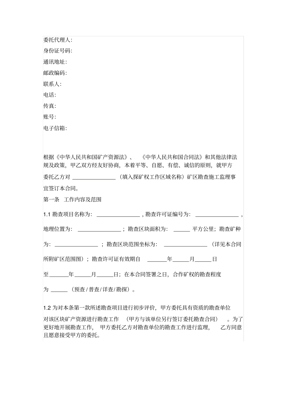 矿产资源勘查监理合同_第2页