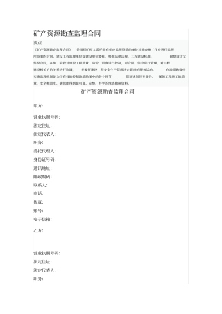 矿产资源勘查监理合同