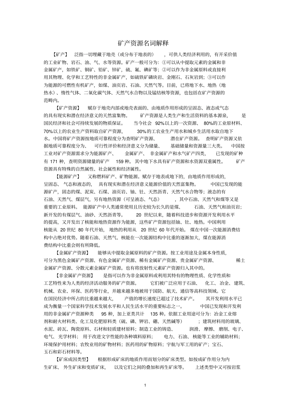 矿产资源名词解释分析_第1页
