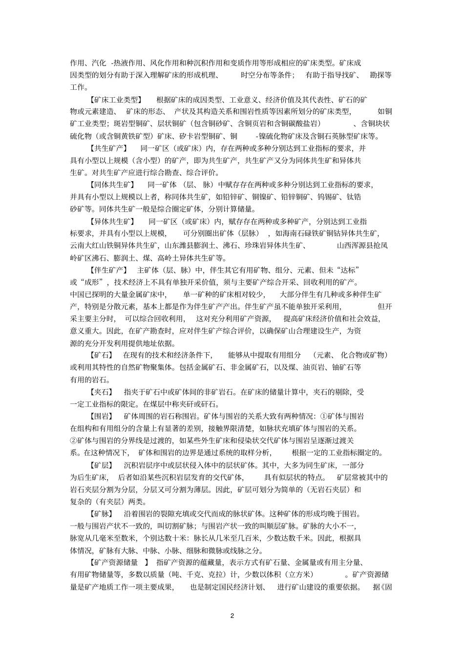 矿产资源名词解释分析_第2页