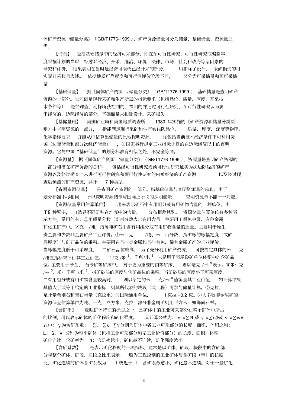 矿产资源名词解释分析_第3页